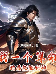 我算命神准