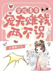 穿成渣攻宠夫的