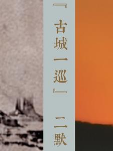 古城
