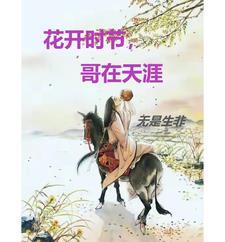 花开花时节是什么歌