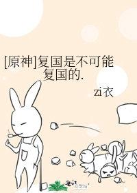 原神复国是不可能复国的格格党