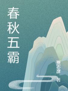 春秋五霸是指哪五霸