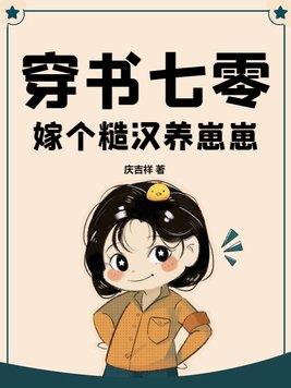 穿到七零嫁糙汉沐妖娆
