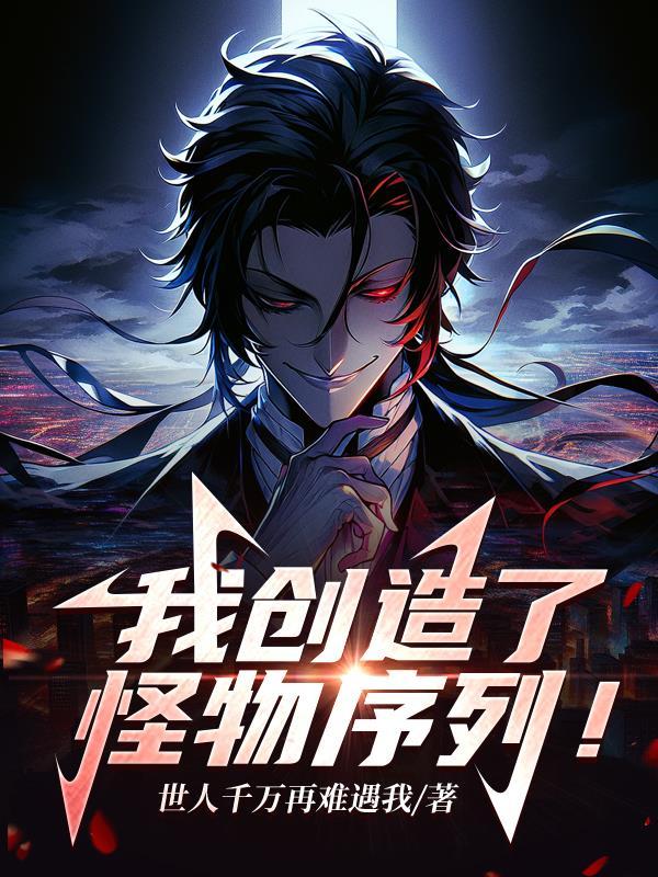 我能创造怪兽的