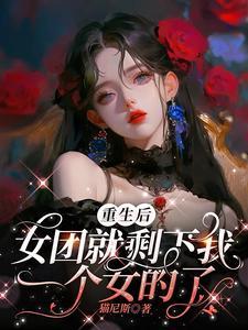 重生女团当