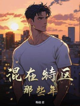 混在特区那些年最新章节更新