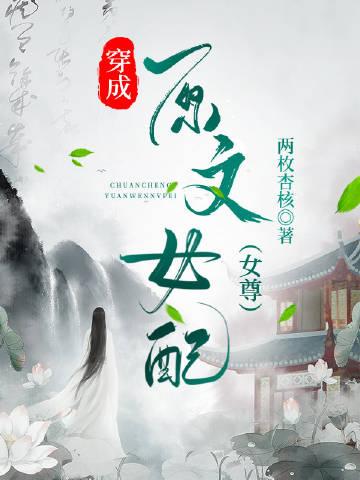 穿成原文女主角