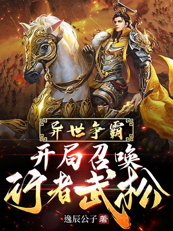 开局召唤十大神将