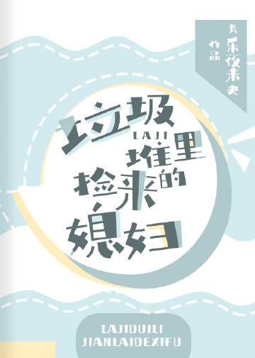 垃圾堆捡来的儿子