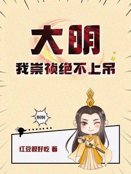 我是崇祯不上吊