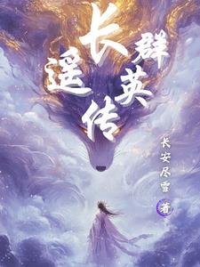 战国群英传