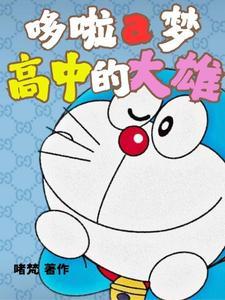 哆啦a梦大雄上中学后