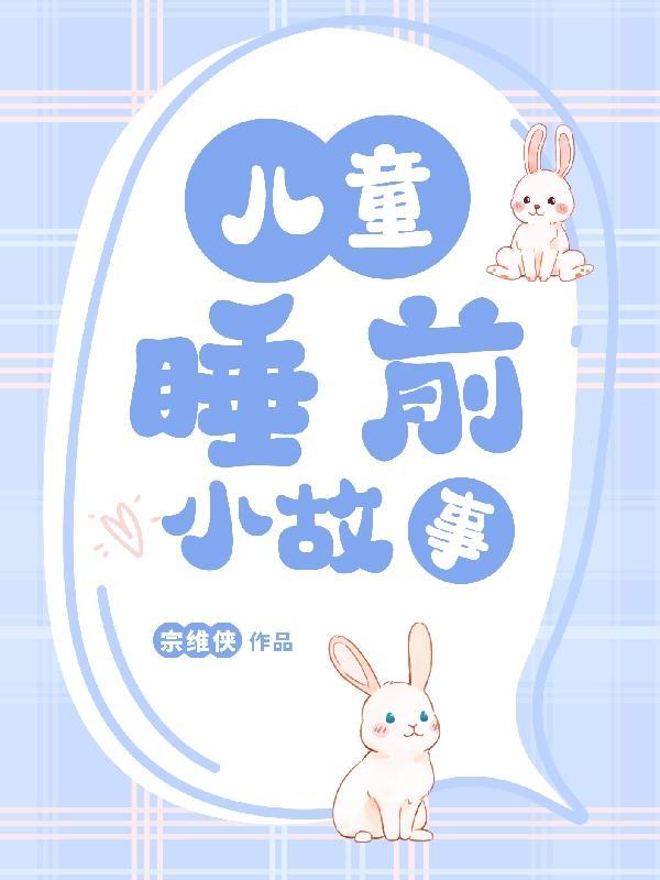 4岁小孩睡前故事