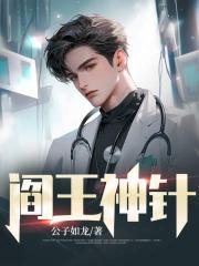阎王神针有几个女主