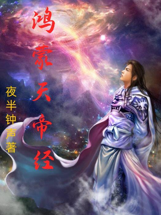 鸿蒙天帝诀全文免费阅读