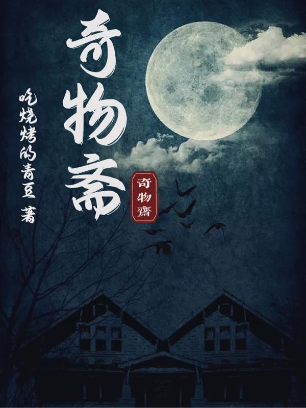 奇物斋 攻略