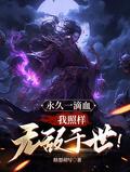 我照样无敌于世! 笔趣阁
