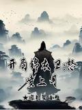 开局锦衣卫怒喷上司 有声书