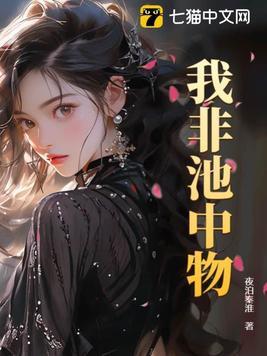 我本非池中物是什么意思