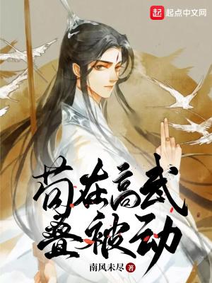 苟在高武叠被动全本免费阅读
