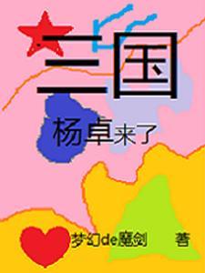三国杨帆个人资料简介