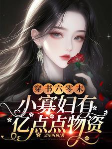小寡妇有亿点点物资最
