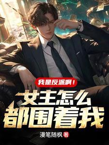 我是反派啊女主怎么都围着我短剧