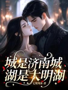 城是济南城湖是大明湖下一句