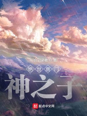 绝世唐门之开局十次选择