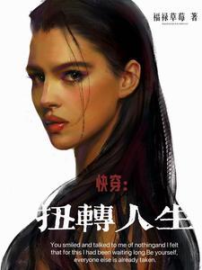 快穿扭转人生百度