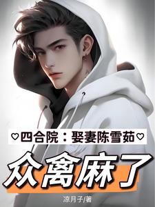 四合院娶妻陈雪茹众禽麻了 凉月子
