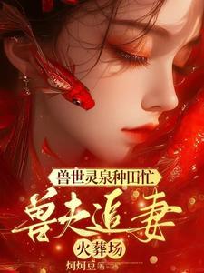 穿越兽世 美男排好队