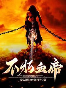 不朽帝神无弹窗全文免费阅读