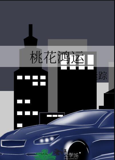 桃花运红线