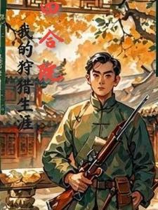 四合院开局有了个小目标免费