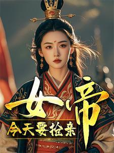 今天的女帝也是大佬