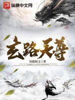 玄尊道人