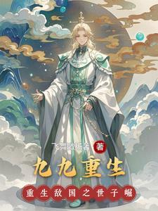 重生九九米读