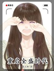 重启全盛时代宋茜看过吗