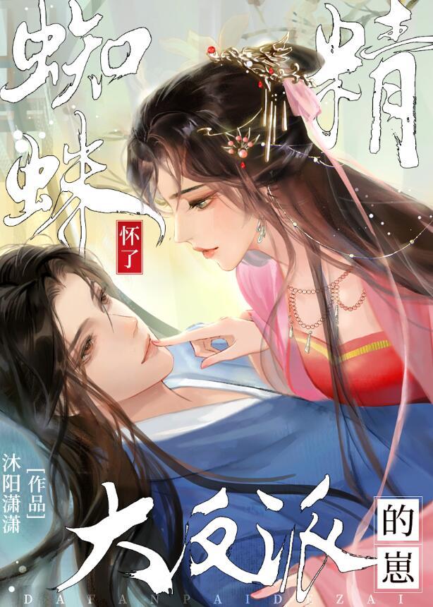 蜘蛛精是怎么怀孕的