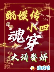 甄嬛传弘历续写