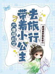 穿越大唐娶公主和贵妃