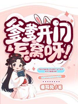 爹爹开门系窝呀 全文免费阅读