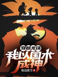 地球神 龙珠