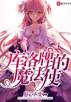 库洛牌的魔法使介绍