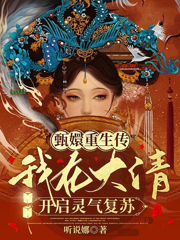 穿越重生甄嬛