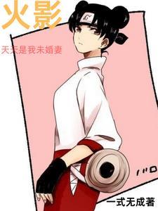 火影天天同人
