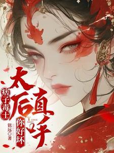 痞子毒士太后是谁