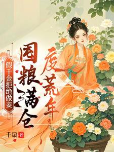 荒年顿顿有肉吃短剧全集