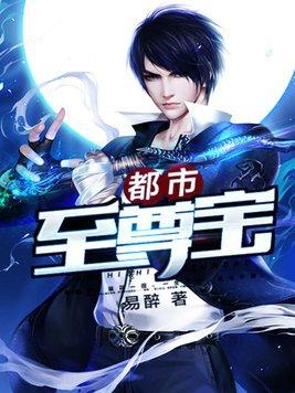 都市至尊宝鉴全文免费阅读
